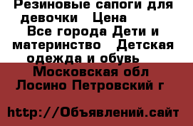 Резиновые сапоги для девочки › Цена ­ 400 - Все города Дети и материнство » Детская одежда и обувь   . Московская обл.,Лосино-Петровский г.